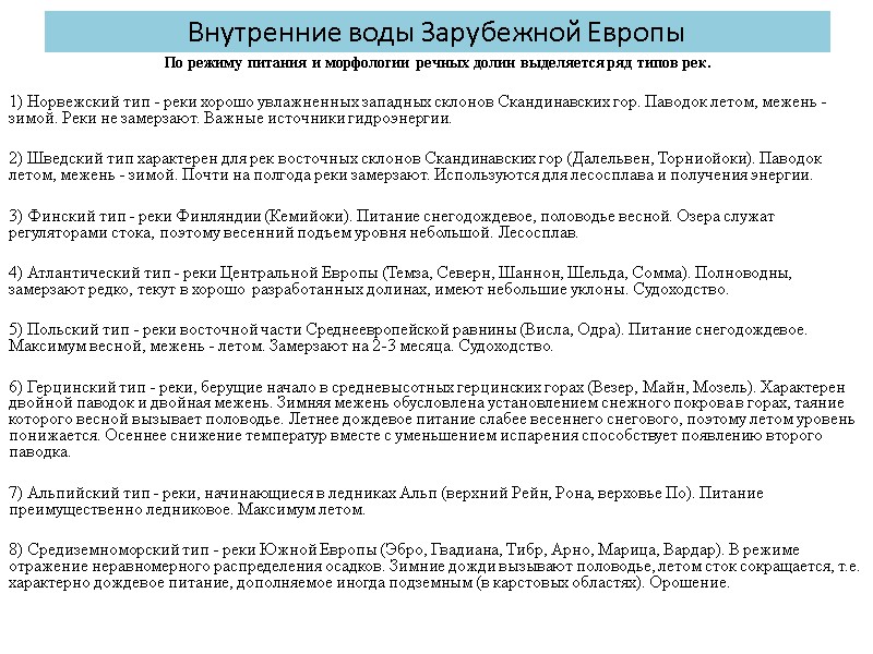 Внутренние воды Зарубежной Европы  По режиму питания и морфологии речных долин выделяется ряд